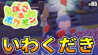 【ぽこあポケモン】いわくだきを覚えた