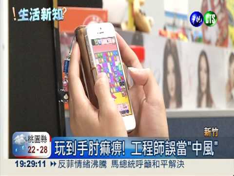 瘋Candy玩不停! 工程師兩手痲痹