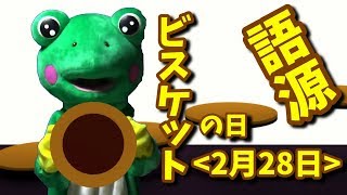 【ビスケット】語源や「ビスケットの日」の由来を知ろう！