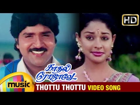 Kadhal Rojave Tamil Movie Songs HD | Thottu Thottu Video Song | George Vishnu | Pooja | Ilayaraja