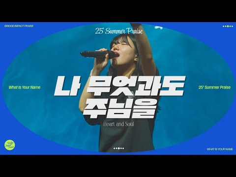 나 무엇과도 주님을 Heart and Soul (Live)  브리지임팩트 프레이즈