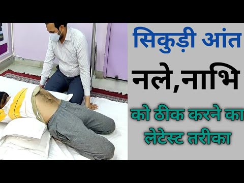 सिकुड़ीआंत,नले,नाभि,थकान,गैस,कब्ज,एसिडिटी,सांस फूलना,भूख न लगना,अपच,अफारा को ठीक करने का नया तरीका।।