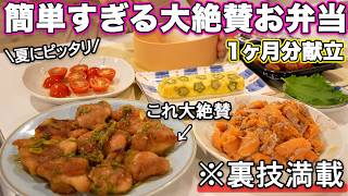 【大絶賛お弁当1ヶ月献立】夏にピッタリ！裏技で簡単すぎる大絶賛お弁当｜お弁当作り｜お弁当レシピ｜高校生弁当｜中学生弁当｜旦那弁当｜人気献立