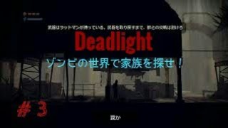 横スクロールホラーアクションゲーム【Deadlight】#3