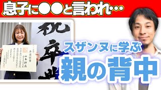 【スザンヌ35才で高校卒業】息子に見せた立派な親の背中。親の努力や成功する姿、子供はちゃんと見ています。子供を伸ばしたいなら一緒に努力する、寄り添う、背中を見せる。【ひろゆき子育て/教育/切り抜き】