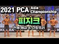 2021 PCA 아시아 챔피언쉽 피지크 전체 체급 & 그랑프리 영상입니다.