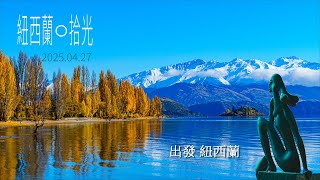 紐西蘭01 飛機上日出、降落、購物休息站羊駝 Alpaca、提卡波湖 Lake Tekapo、好牧羊人教堂 Church of the Good Shepherd, NEW ZEALAND