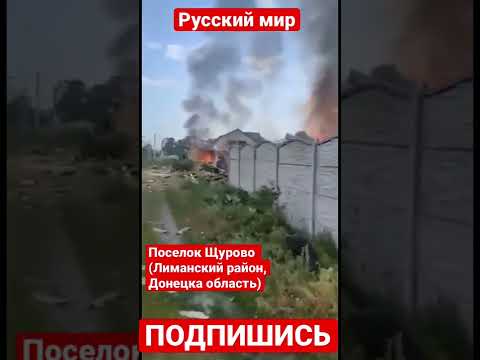 Поселок Щурово (Лиманский район, Донецка область), огромные разрушения из-за обстрелов.