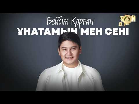 Бейбіт Қорған - Ұнатамын мен сені (аудио)