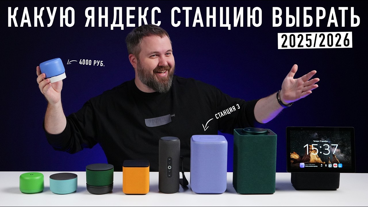 Все актуальные Яндекс Станции - какую выбрать в 2025/2026?