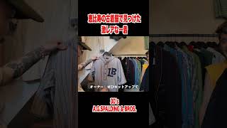 ここの古着屋良いのあるな #shorts