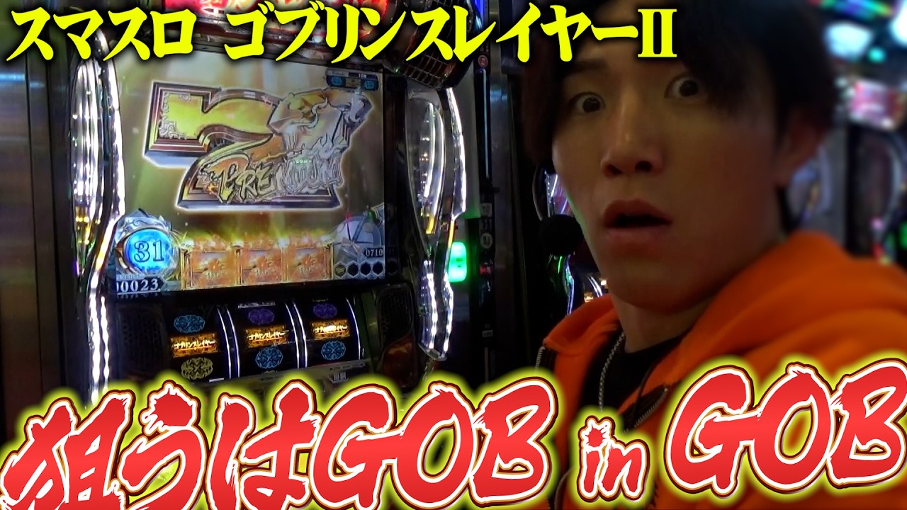 目指せGOB in GOB あとはもう1度引くだけ!