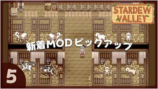 【スターデューバレー】今週の新作MOD3選！個人的オススメをタイムリーにご紹介✨2026年3月2週目｜Stardew Valley