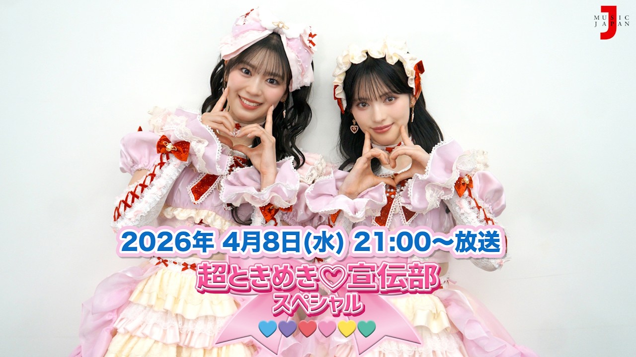 【超ときめき♡宣伝部 スペシャル】ALBUM「ときめきえがお」リリース！ 番組のみどころを発表！[ミュージック・ジャパンTV]