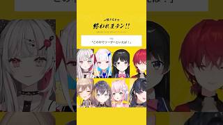 リーダー決めで派閥を作り始めるライバー達#にじさんじ #にじ公式切り抜き 【にじさんじ公式切り抜きチャンネル】