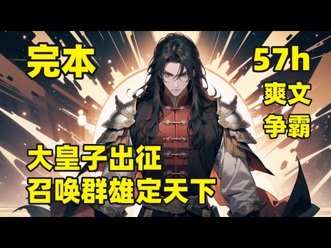 完本【大皇子出征，召唤群雄定天下】他穿越为大周王朝大皇子，本以为可以一世无忧，然朝内奸臣当道，他被设计出征，平定北方战事，意外激活金手指，诸天万界之英雄，皆可召唤，至此，他手握系统，登顶诸天万界