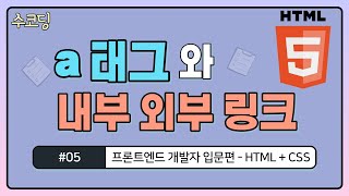#05. a 태그로 내부 링크 및 외부 링크 연결하기 - 프론트엔드 개발자 입문편 / HTML + CSS / 웹 코딩
