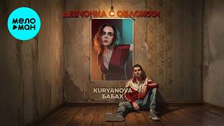KURYANOVA, БАБАХ - Девчонка с обложки (Single 2026)