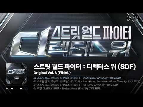 𝐏𝐥𝐚𝐲𝐥𝐢𝐬𝐭 대망의 파이널! 🎧스트릿 월드 파이터 : 디렉터스 워 (SDF) Original Vol. 6 (FINAL) 전곡 1시간 반복｜STONE MUSIC Playlist