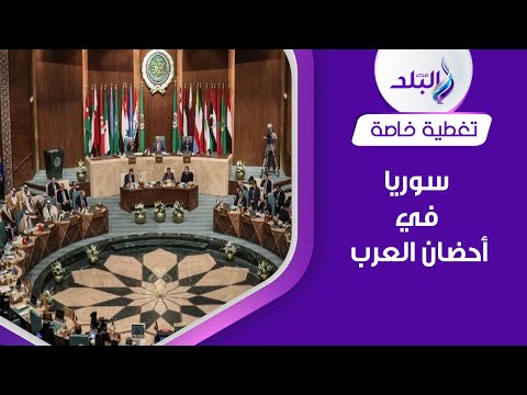 عودة سوريا لأحضان الجامعة العربية