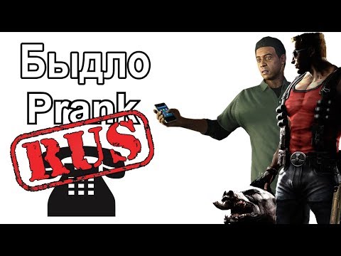 Дюк Нюкем и Ламар звонят быдлу - Пранк ICEnJAM