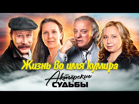 Жизнь во имя кумира. Актерские драмы