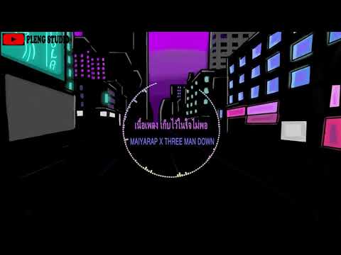 เกบไวในใจไมพอ - MAIYARAP & THREE MAN DOWN