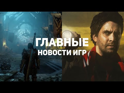 Главные новости игр | 05.09.2020 | Dragon Age 4, Alan Wake 2, Unknown 9: Awakening