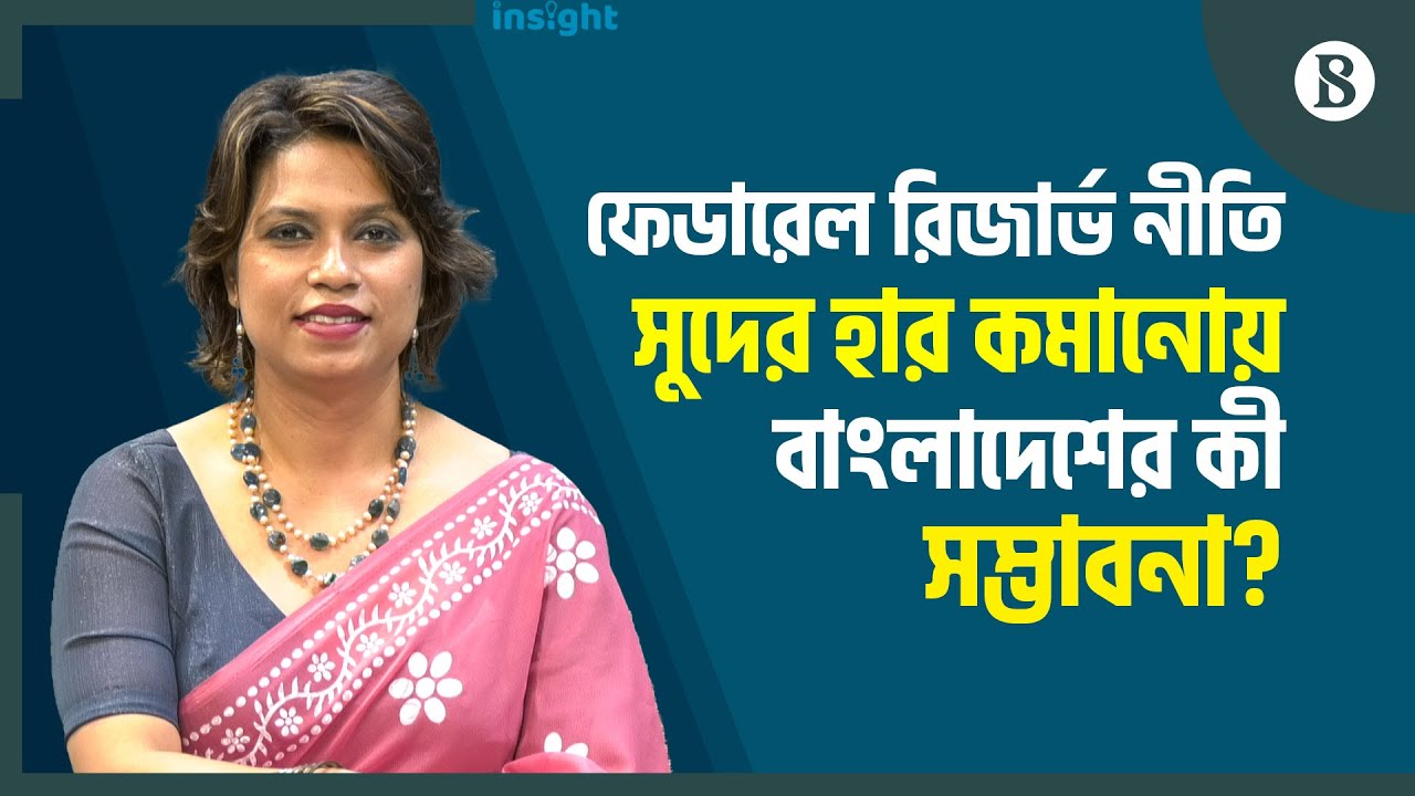 ফেডারেল রিজার্ভ নীতি সুদের হার কমানোয় বাংলাদেশের কী সম্ভাবনা? | The Business Standard