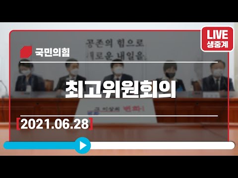 [Live] 6월 28일 최고위원회의