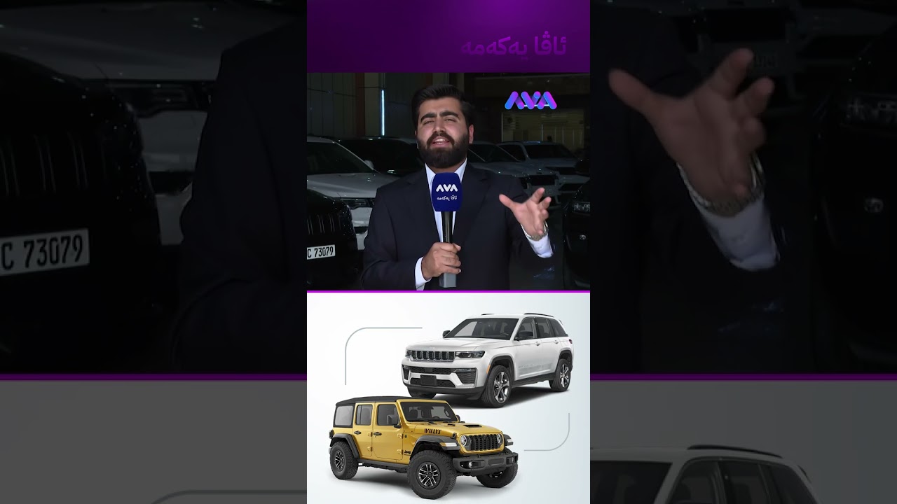 ڤیدیۆ | هەندێک ئۆتۆمبێلی جێب لە خاوەنەکانیان دەسەنرێنەوە و دەبرێنەوە ئەمریکا