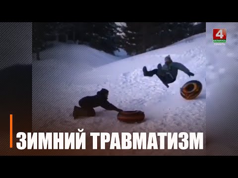 Переломы, ожоги, а кому-то шампанское ударило в голову в прямом смысле. Узнали, сколько жителей Гомельщины пострадало в новогодние праздники видео