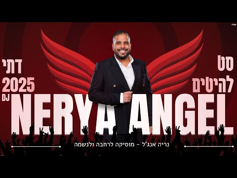 הלהיטים הגדולים סט מזרחי דתי 2025