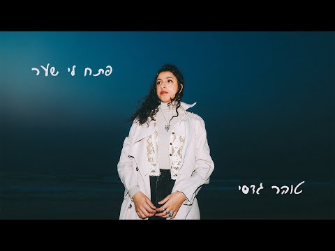 טוהר גדסי - פתח לי שער