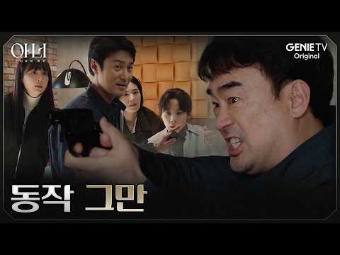[아너] 증거 넘기라며 동료에게 실탄 장전한 형사의 정체 | EP.08