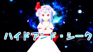 【東方MMD】レミリアでハイドアンド・シーク【踊ってみた】【初音ミク／VOCALOID】TouhouMikuMikuDance Dancing 「hide and seek」by Remiria