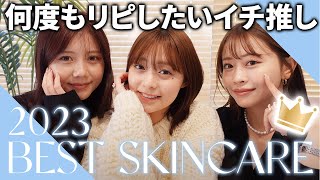 【ベストスキンケア2023?】今年一番の溺愛スキンケア?洗顔・化粧水・美容液・パックなど大発表?✨【乾燥・保湿・毛穴対策】 #ベスコス
