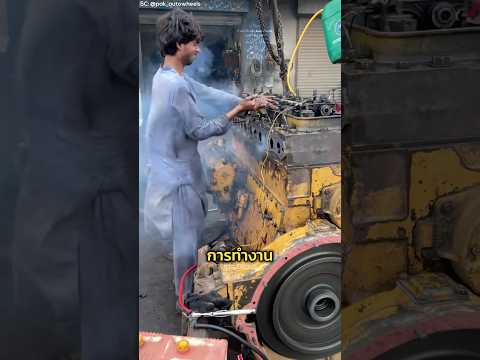 ช่างเครื่องชาวปากีสถาน เขาทำงานกันแบบนี้!