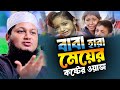 বাবা হারা মেয়ের কান্নার ওয়াজ ক্বার�