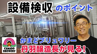 クラフトビール設備検収 #クラフトビール 