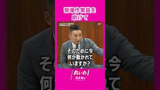 - ほとんど切り捨てに近い形なんです #山本太郎 #れいわ新選組 #shorts 2025.3.24 参議院環境委員会より