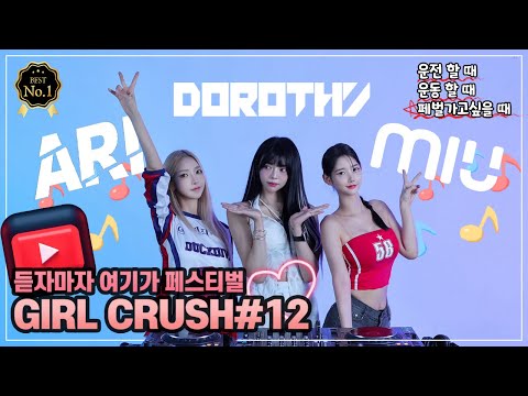 듣자마자 여기가 월디페!! GIRL CRUSH#12 (DJ아리,DJ도로시,DJ미유)💞