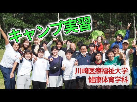 子ども医療福祉学科 キャンプ実習で仲間と協力！コミュニケーション能力アップ！【川崎医療福祉大学 健康体育学科】