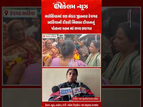મલેશિયામાં ત્રણ મેડલ જીતનાર દેવગઢ બારિયાની દીકરી મિસબા દીવાનનું ભવ્ય સ્વાગત