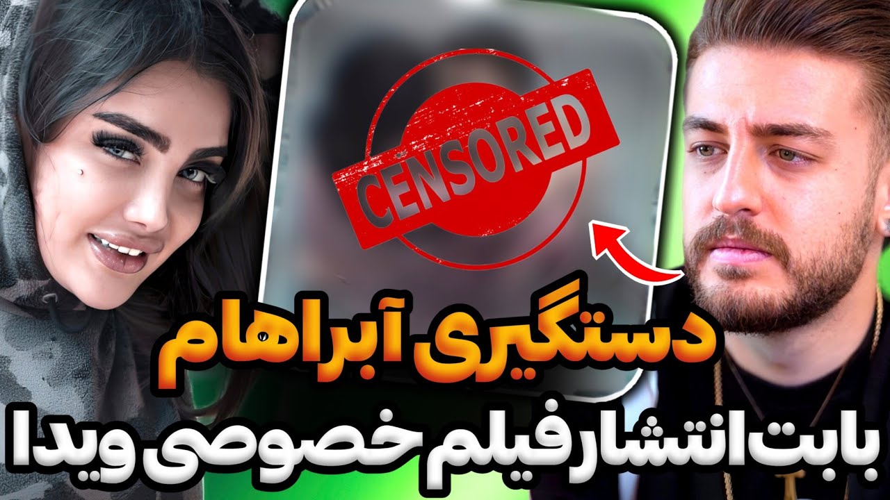 آبراهام بخاطر انتشار فیلم خصوصی از ویدا تو استخر دستگیر شد😨❌دوستای ویدا پیج آبراهامو بستن