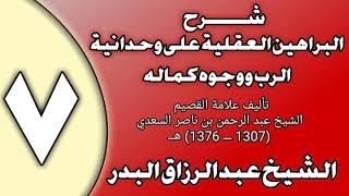 صورة 07 - شرح البراهين العقلية على وحدانية الرب ووجوه كماله الشيخ عبد الرزاق بن عبد المحسن العباد