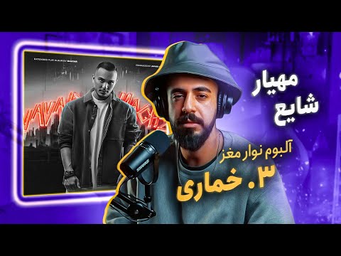 Mahyar Ft. Shayea - Khomari [REACTION] | آلبوم نوار مغز - خماری