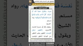 صورة 25- الحديث (26) - رياض الصالحين - الشيخ عبد العزيز بن باز