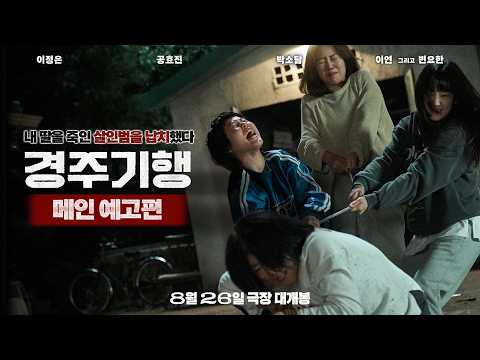 [경주기행] 메인 예고편 예고편