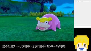 【ポケモン剣盾】鎧の孤島 実況プレイその2【よろい島ポケモンパーティ縛り】
